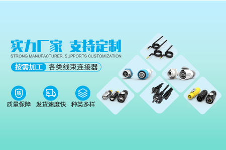 防水连接器定制厂家